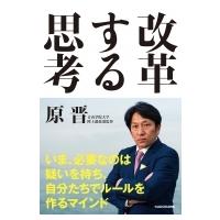 改革する思考 / 原晋  〔本〕 | HMV&BOOKS online Yahoo!店