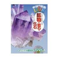 鉱物・岩石・化石 学研の図鑑LIVE / 川上紳一  〔図鑑〕 | HMV&BOOKS online Yahoo!店