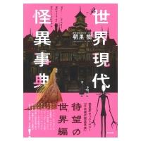 世界現代怪異事典 / 朝里樹  〔辞書・辞典〕 | HMV&BOOKS online Yahoo!店