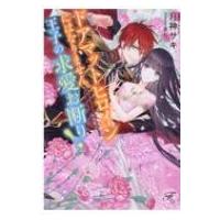 ドアマットヒロインにはなりません。王子の求愛お断り! fairy kiss / 月神サキ  〔本〕 | HMV&BOOKS online Yahoo!店