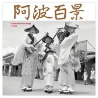 オムニバス(コンピレーション) / 阿波百景  〔CD〕 | HMV&BOOKS online Yahoo!店