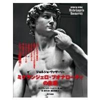 ミケランジェロ・ブオナローティの生涯 / ジョルジオ・ヴァザーリ  〔本〕 | HMV&BOOKS online Yahoo!店