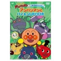 それいけ！アンパンマン のりものシリーズ アンパンマンとバイキンUFOロボ  〔DVD〕 | HMV&BOOKS online Yahoo!店