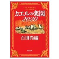 カエルの楽園2020 新潮文庫 / 百田尚樹 ヒャクタナオキ  〔文庫〕 | HMV&BOOKS online Yahoo!店