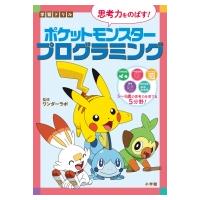 学習ドリル ポケットモンスター 思考力をのばす!プログラミング 知育ドリル / ワンダーラボ  〔本〕 | HMV&BOOKS online Yahoo!店