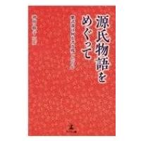 源氏物語をめぐって 紫式部は何を書き残したのか / 神明敬子  〔本〕 | HMV&BOOKS online Yahoo!店