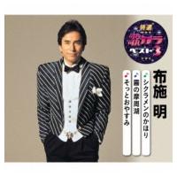 布施明 フセアキラ / 特選・歌カラベスト3: : シクラメンのかほり / 霧の摩周湖 / そっとおやすみ  〔CD Maxi〕 | HMV&BOOKS online Yahoo!店