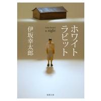 ホワイトラビット 新潮文庫 / 伊坂幸太郎 イサカコウタロウ  〔文庫〕 | HMV&BOOKS online Yahoo!店