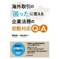 海外取引の「困った」に答える企業法務の初動対応Q &amp; A / 飛松純一  〔本〕 | HMV&BOOKS online Yahoo!店