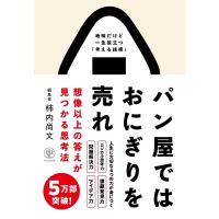 パン屋ではおにぎりを売れ 想像以上の答えが見つかる思考法 / 柿内尚文  〔本〕 | HMV&BOOKS online Yahoo!店