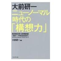 大前研一　ニューノーマル時代の「構想力」 「BBT×プレジデント」エグゼクティブセミナー選書 / 大前研一 | HMV&BOOKS online Yahoo!店