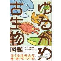 ゆるかわ古生物図鑑 / 土屋健  〔本〕 | HMV&BOOKS online Yahoo!店