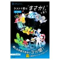 ラストで君は「まさか!」と言う 夏の物語 / PHP研究所  〔全集・双書〕 | HMV&BOOKS online Yahoo!店