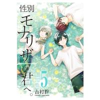 性別「モナリザ」の君へ。 5 小冊子付き特装版 SEコミックスプレミアム / 吉村旋  〔コミック〕 | HMV&BOOKS online Yahoo!店