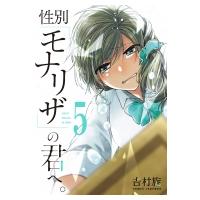 性別「モナリザ」の君へ。 5 ガンガンコミックスonline / 吉村旋  〔コミック〕 | HMV&BOOKS online Yahoo!店