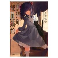 黒猫館・続　黒猫館 星海社FICTIONS / 倉田悠子  〔本〕 | HMV&BOOKS online Yahoo!店