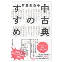 中古典のすすめ / 斎藤美奈子  〔本〕 | HMV&BOOKS online Yahoo!店