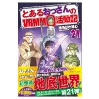 とあるおっさんのVRMMO活動記 21 / 椎名ほわほわ  〔本〕 | HMV&BOOKS online Yahoo!店