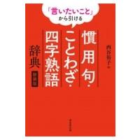 ことわざ・慣用句・四字熟語辞典 改訂版 ことわざ 慣用句 四字熟語辞典（日本語、国語関連の本）｜語学、辞書