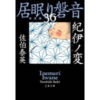 紀伊ノ変 居眠り磐音 36 決定版 文春文庫 / 佐伯泰英 サエキヤスヒデ  〔文庫〕 | HMV&BOOKS online Yahoo!店