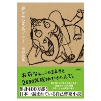 夢をかなえるゾウ 1 / 水野敬也  〔本〕 | HMV&BOOKS online Yahoo!店