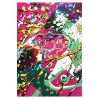 宝石の国 11 アフタヌーンKC / 市川春子  〔コミック〕 | HMV&BOOKS online Yahoo!店