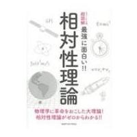 ニュートン式超図解　最強に面白い!!相対性理論 / ニュートンプレス  〔本〕 | HMV&BOOKS online Yahoo!店