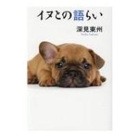 イヌとの語らい / 深見東州  〔本〕 | HMV&BOOKS online Yahoo!店