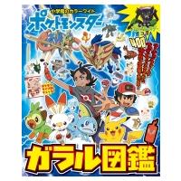 ポケットモンスター ガラル図鑑 小学館のカラーワイド / 小学館  〔ムック〕 | HMV&BOOKS online Yahoo!店