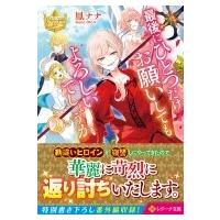 最後にひとつだけお願いしてもよろしいでしょうか 2 レジーナ文庫 / 鳳ナナ  〔文庫〕 | HMV&BOOKS online Yahoo!店