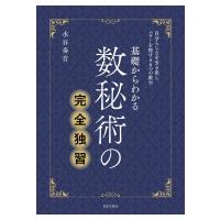 基礎からわかる数秘術の完全独習 自分らしさを引き出しパワーを授ける6つの数字 / 水谷奏音  〔本〕 | HMV&BOOKS online Yahoo!店