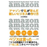 アマゾンで私が学んだ新しいビジネスの作り方 / 太田理加  〔本〕 | HMV&BOOKS online Yahoo!店