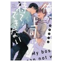 俺の上司は待てができない あすかコミックスcl-dx / あずみつな  〔本〕 | HMV&BOOKS online Yahoo!店