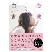 恋愛白書 / てんちむ  〔本〕 | HMV&BOOKS online Yahoo!店