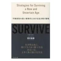 SURVIVE 不確実性の高い新時代における生き残り戦略 / 西村豪庸  〔本〕 | HMV&BOOKS online Yahoo!店
