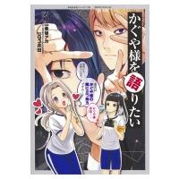 かぐや様を語りたい 3 ヤングジャンプコミックス / G3井田  〔コミック〕 | HMV&BOOKS online Yahoo!店