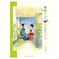 舞妓さんちのまかないさん 14 少年サンデーコミックススペシャル / 小山愛子  〔コミック〕 | HMV&BOOKS online Yahoo!店