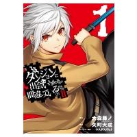 ダンジョンに出会いを求めるのは間違っているだろうかII 1 ヤングガンガンコミックス / 矢町大成  〔コミック | HMV&BOOKS online Yahoo!店