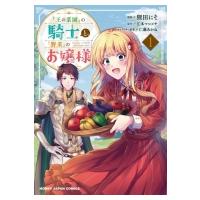 「王の菜園」の騎士と「野菜」のお嬢様 1 Hjコミックス / 狸田にそ  〔コミック〕 | HMV&BOOKS online Yahoo!店