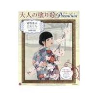 大人の塗り絵Premium 着物姿の乙女たち(仮) 大人の塗り絵シリーズ / 加藤美紀  〔本〕 | HMV&BOOKS online Yahoo!店