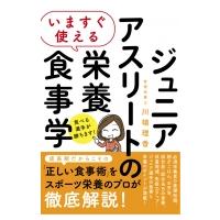 いますぐ使える ジュニアアスリートのための栄養食事学 / 川端理香  〔本〕 | HMV&BOOKS online Yahoo!店