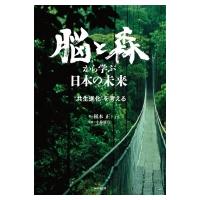 脳と森が創る日本の未来 / 稲本正  〔本〕 | HMV&BOOKS online Yahoo!店