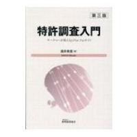 特許調査入門 サーチャーが教えるj-platpatガイド 第3版 / 酒井美里  〔本〕 | HMV&BOOKS online Yahoo!店