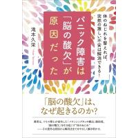 パニック障害は「脳の酸欠」が原因だった / 滝本久栄  〔本〕 | HMV&BOOKS online Yahoo!店