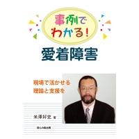 事例でわかる!愛着障害 現場で活かせる理論と支援を / 米澤好史  〔本〕 | HMV&BOOKS online Yahoo!店