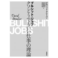 ブルシット・ジョブ クソどうでもいい仕事の理論 / デヴィッド・グレーバー  〔本〕 | HMV&BOOKS online Yahoo!店