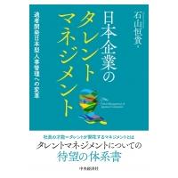 日本企業のタレントマネジメント 適者開発日本型人事管理への変革 / 石山恒貴  〔本〕 | HMV&BOOKS online Yahoo!店