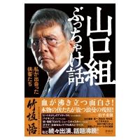 竹垣悟 本のおすすめ人気商品一覧 通販 - Yahoo!ショッピング