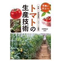 トマトの生産技術 営農に役立つ作型・産地事例・スマート農業 / 中野明正  〔本〕 | HMV&BOOKS online Yahoo!店