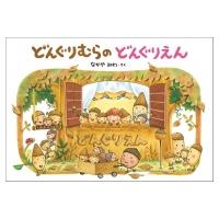 大型絵本 どんぐりむらのどんぐりえん どんぐりむらシリーズ / なかやみわ  〔絵本〕 | HMV&BOOKS online Yahoo!店